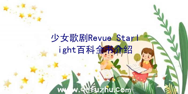 少女歌剧Revue